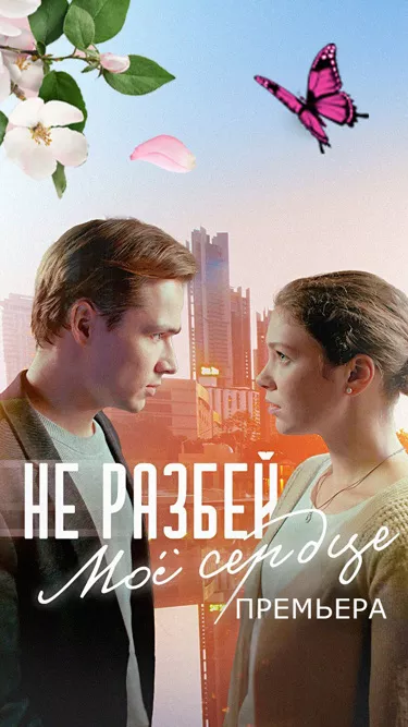 постер Не разбей мое сердце