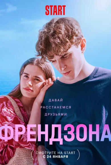 постер Френдзона 2 сезон