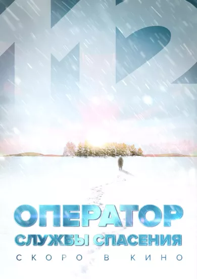 постер Оператор службы спасения 112