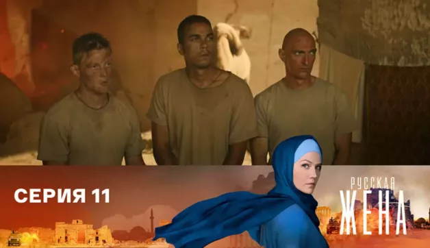 11 серия