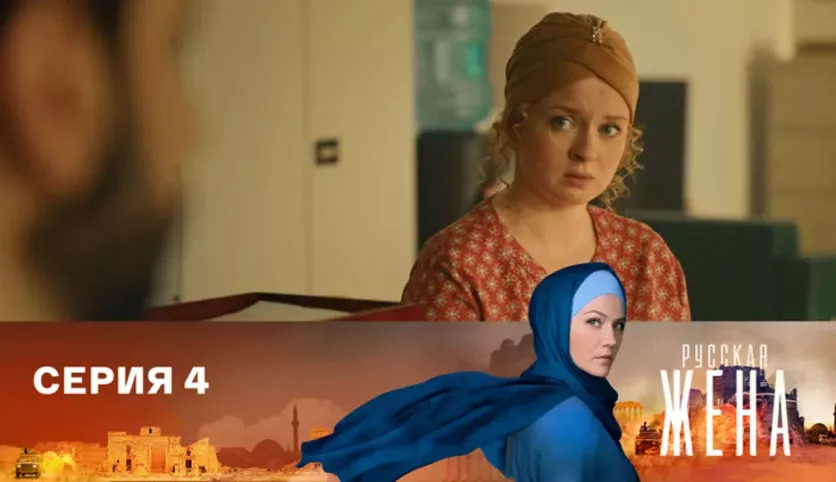 фото для сериала Русская жена 4 серия