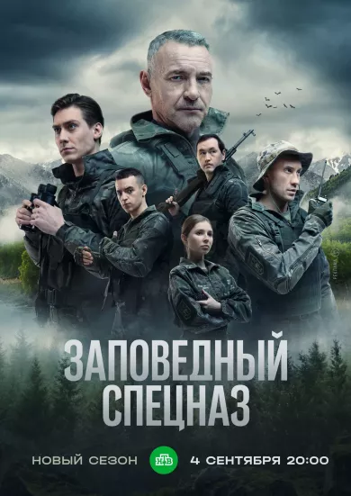 постер Заповедный спецназ 2 сезон