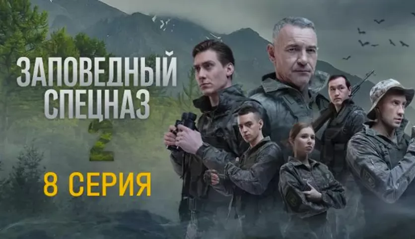 фото для сериала Заповедный спецназ 2 сезон 8 серия