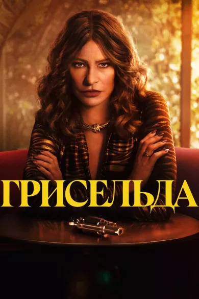 постер Грисельда