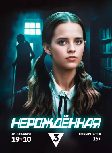 постер Нерождённая