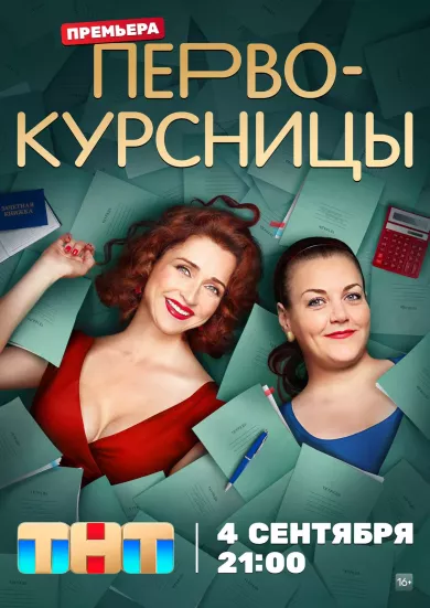 постер Первокурсницы