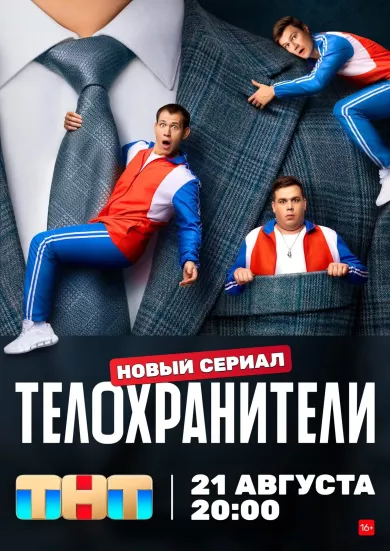 Телохранители 3 серия постер