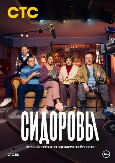 постер Сидоровы