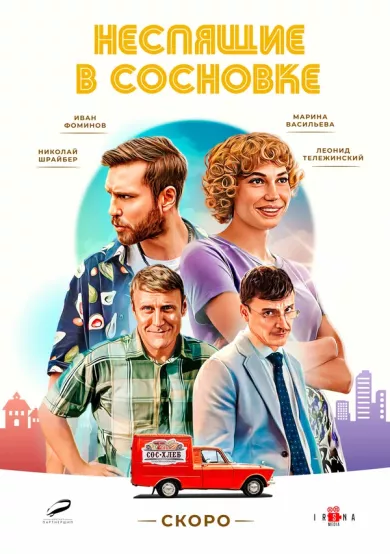 постер Неспящие в Сосновке