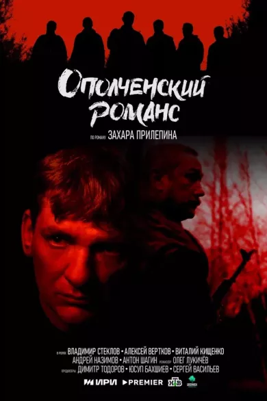 постер Ополченский романс