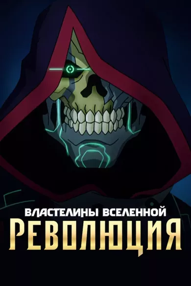 постер Властелины вселенной: Революция