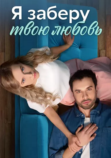 постер Я заберу твою любовь