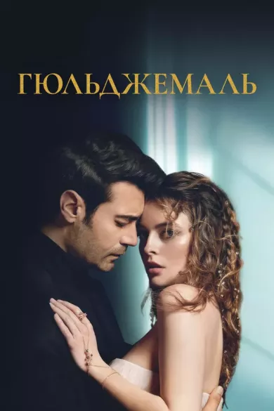 постер Гюльджемаль