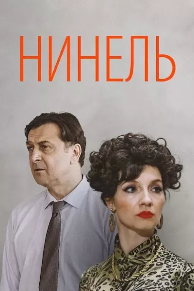 постер Нинель