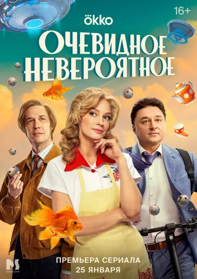 постер Очевидное невероятное