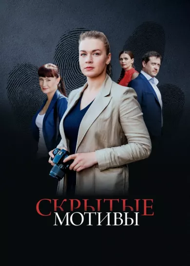 постер Скрытые мотивы