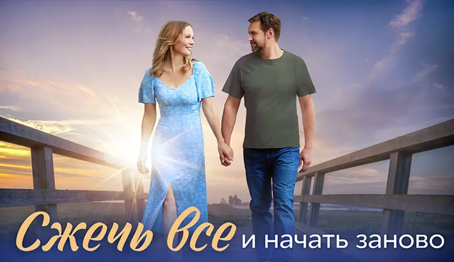 Сжечь всё и начать заново