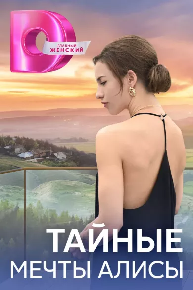постер Тайные мечты Алисы