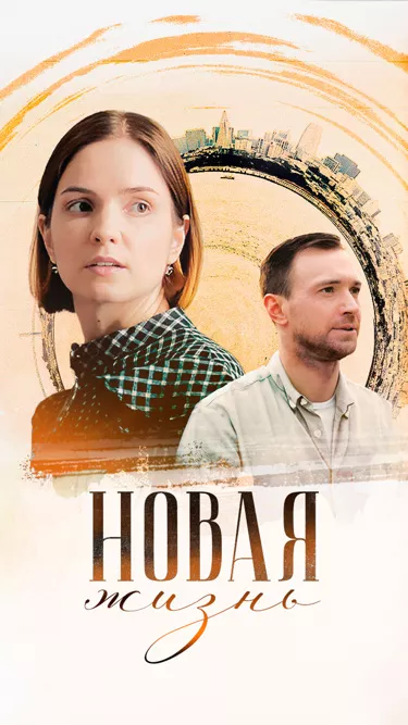 постер Новая жизнь