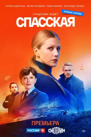 Спасская 2 сезон