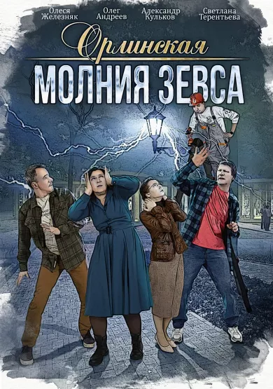 постер Орлинская. Молния Зевса