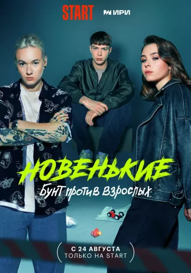 постер Новенькие. Бунт против взрослых