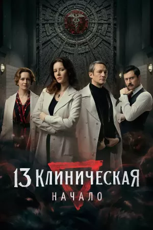13 клиническая. Начало