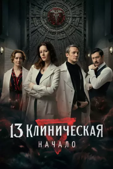 13 клиническая. Начало