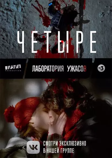 постер Четвёртый