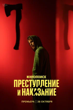 постер Преступление и наказание