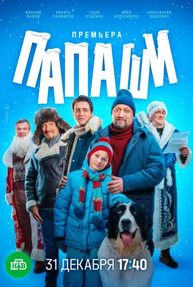 Папаши (сериал 2024)