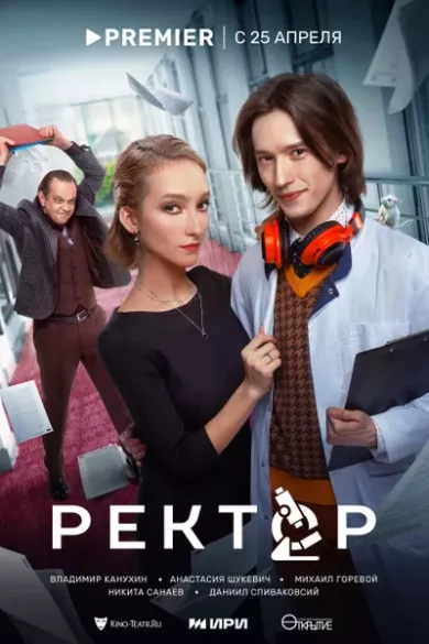 постер Ректор