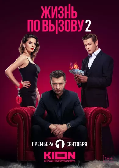 сериал Жизнь по вызову 2 сезон все серии