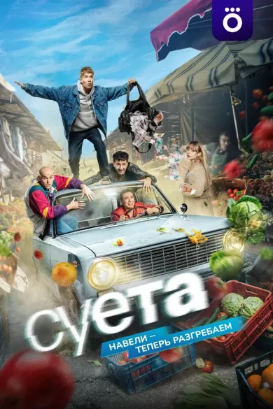 сериал Суета описание серий