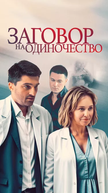 постер Заговор на одиночество