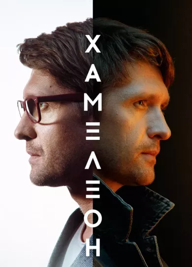 постер Хамелеон