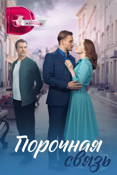 постер Порочная связь