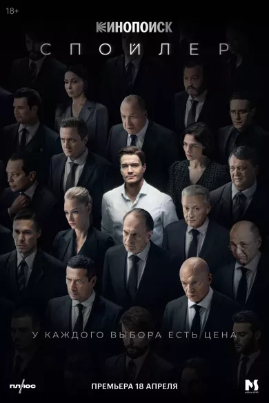 постер Спойлер