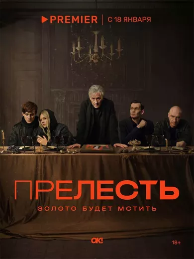 постер Прелесть