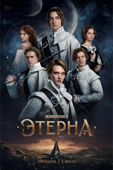 постер Этерна