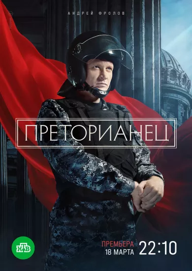 постер Преторианец