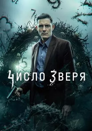 постер Число зверя