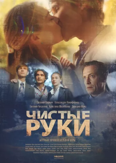 постер Чистые руки