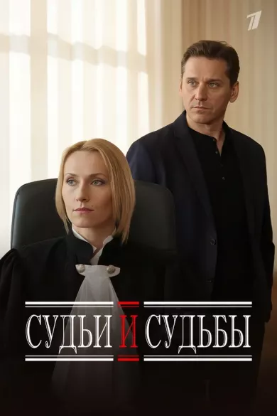 сериал Судьи и судьбы описание серий