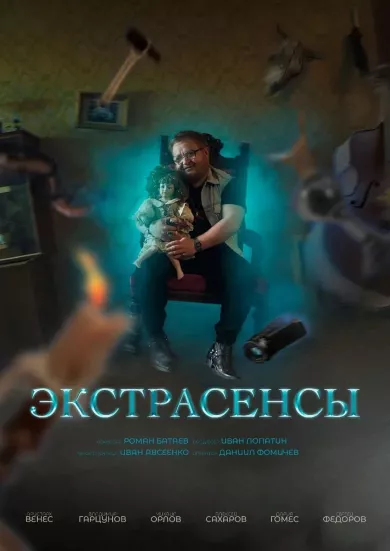 постер Экстрасенсы