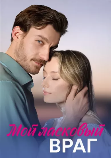 Мой ласковый враг постер