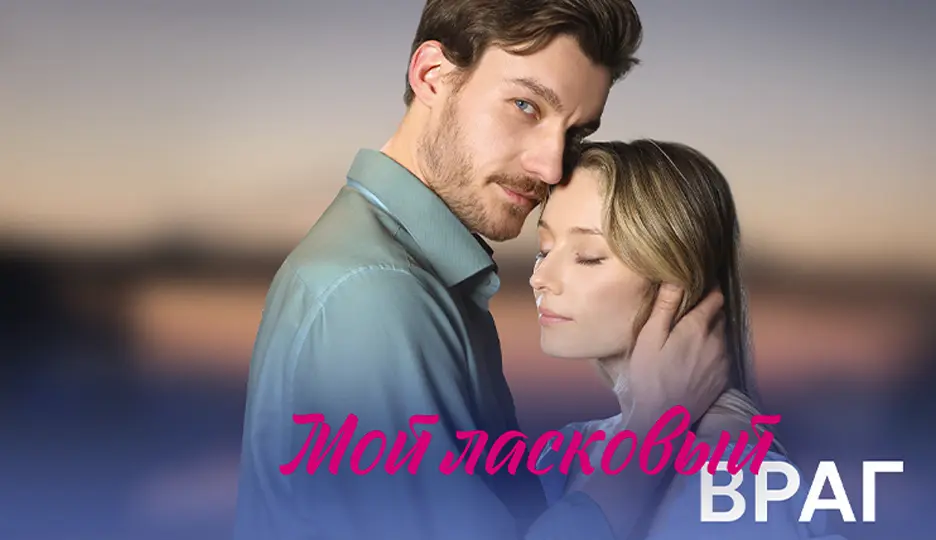 Мой ласковый враг