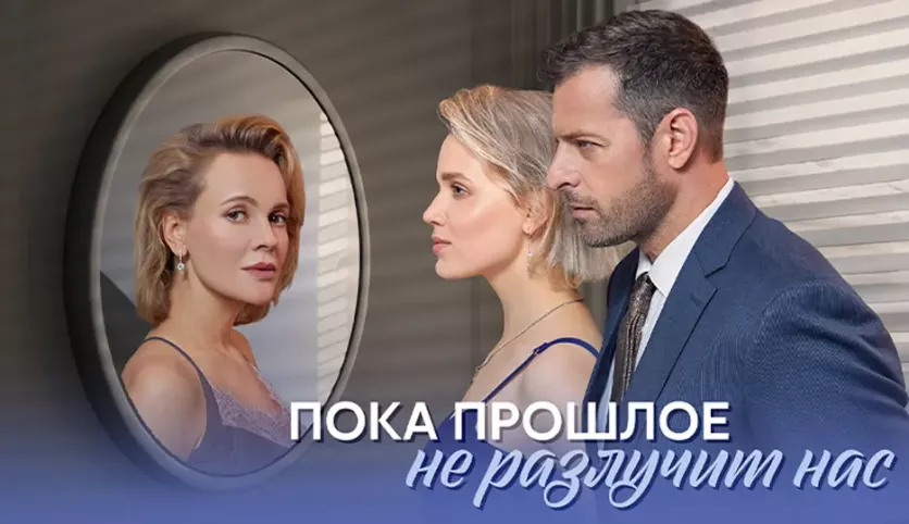 прошлое не разлучит нас 2024