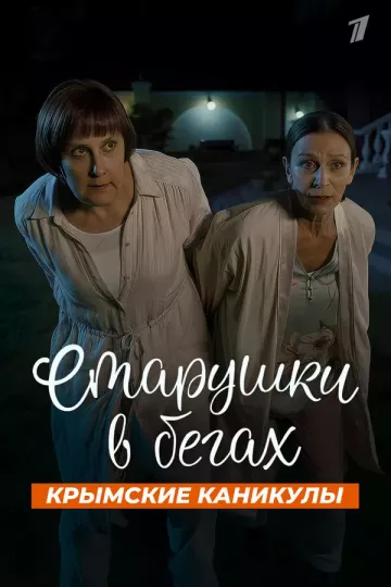 Старушки в бегах 3. Крымские каникулы