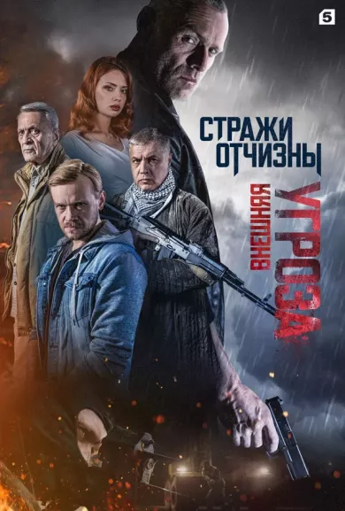 Стражи Отчизны 3 сезон (сериал 2024)